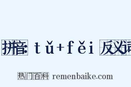 拼音：tǔ+fěi反义词是什么意思的图片